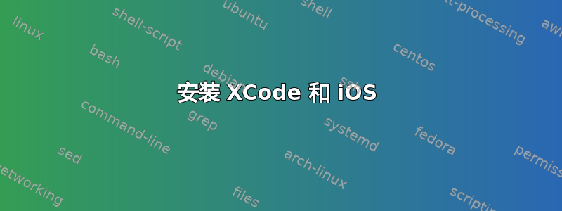 安装 XCode 和 iOS