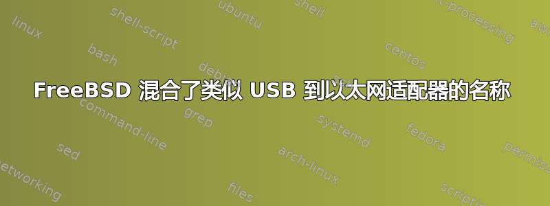 FreeBSD 混合了类似 USB 到以太网适配器的名称