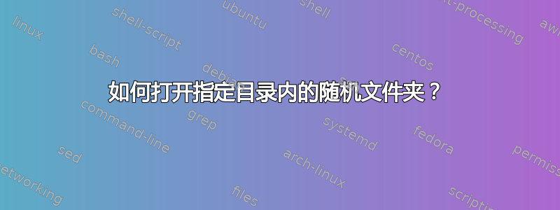 如何打开指定目录内的随机文件夹？