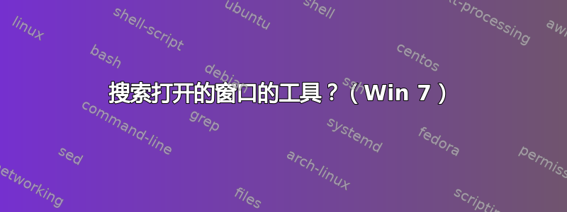 搜索打开的窗口的工具？（Win 7）