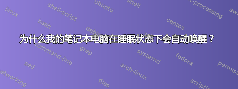 为什么我的笔记本电脑在睡眠状态下会自动唤醒？