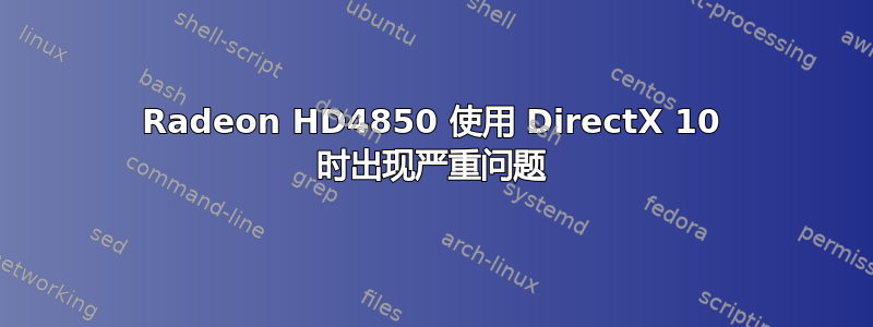 Radeon HD4850 使用 DirectX 10 时出现严重问题