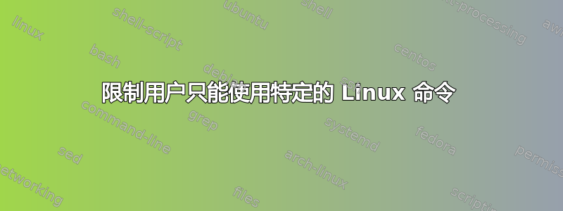 限制用户只能使用特定的 Linux 命令