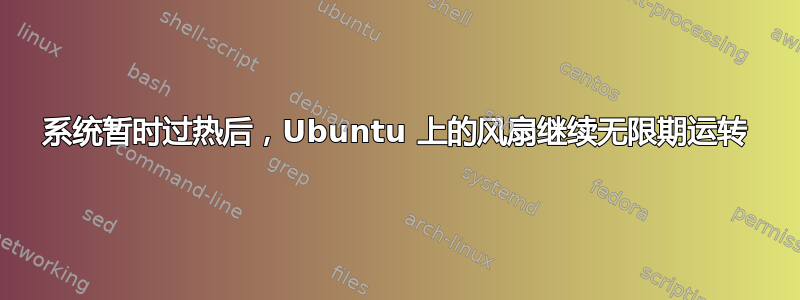 系统暂时过热后，Ubuntu 上的风扇继续无限期运转