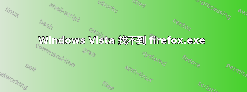 Windows Vista 找不到 firefox.exe