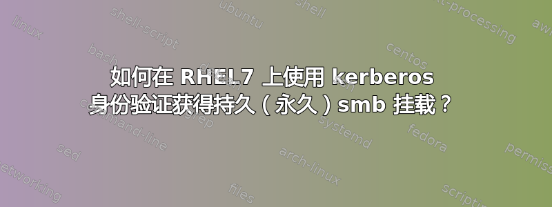 如何在 RHEL7 上使用 kerberos 身份验证获得持久（永久）smb 挂载？