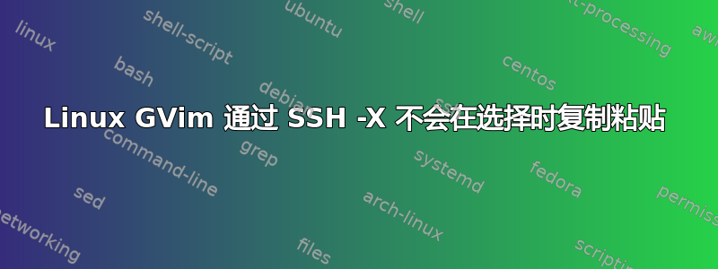 Linux GVim 通过 SSH -X 不会在选择时复制粘贴