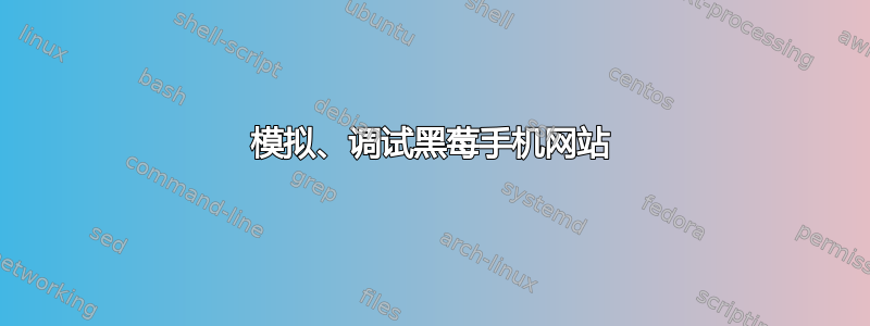 模拟、调试黑莓手机网站