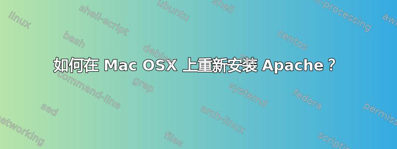 如何在 Mac OSX 上重新安装 Apache？