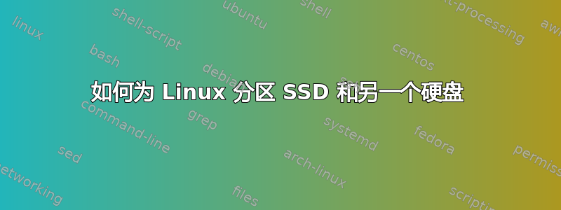 如何为 Linux 分区 SSD 和另一个硬盘