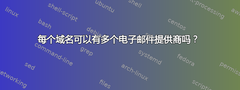 每个域名可以有多个电子邮件提供商吗？