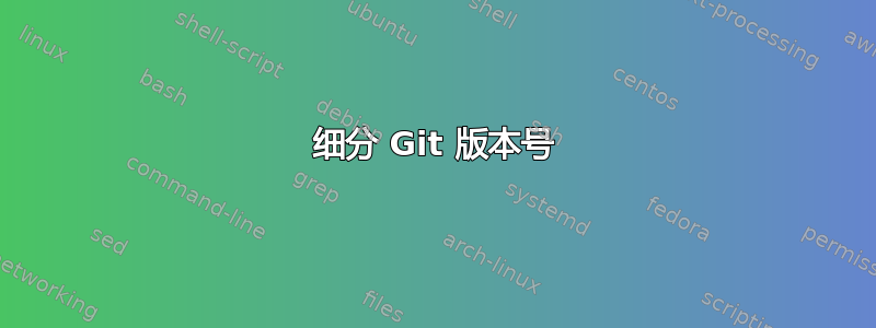 细分 Git 版本号