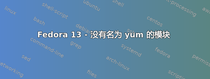 Fedora 13 - 没有名为 yum 的模块