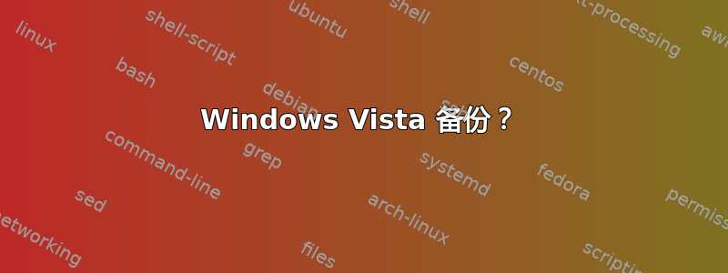 Windows Vista 备份？