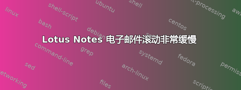 Lotus Notes 电子邮件滚动非常缓慢