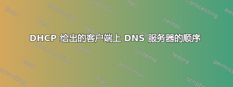 DHCP 给出的客户端上 DNS 服务器的顺序