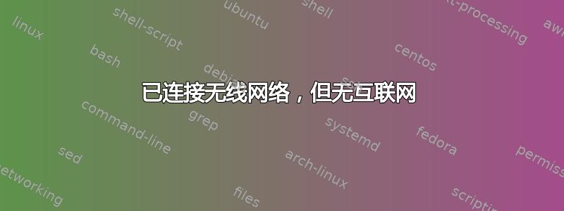 已连接无线网络，但无互联网