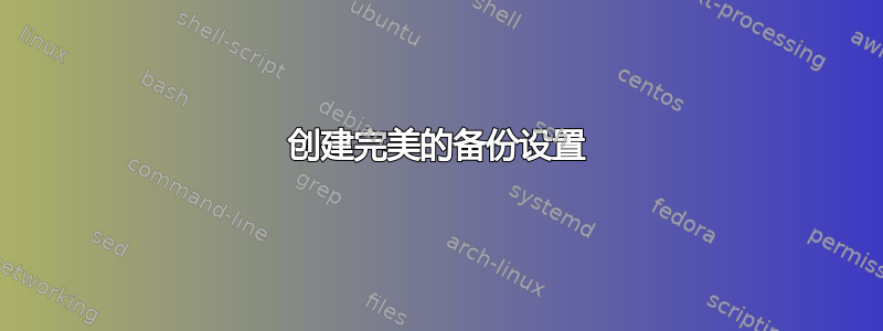 创建完美的备份设置