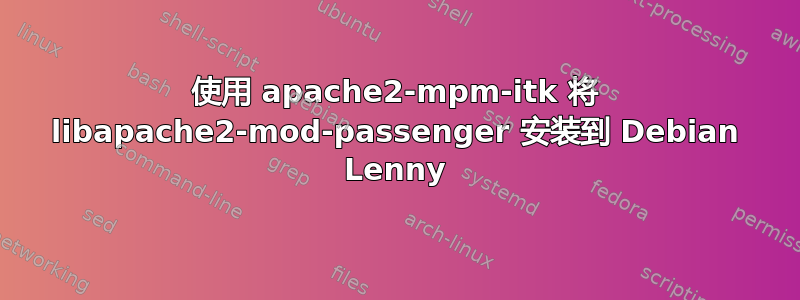 使用 apache2-mpm-itk 将 libapache2-mod-passenger 安装到 Debian Lenny