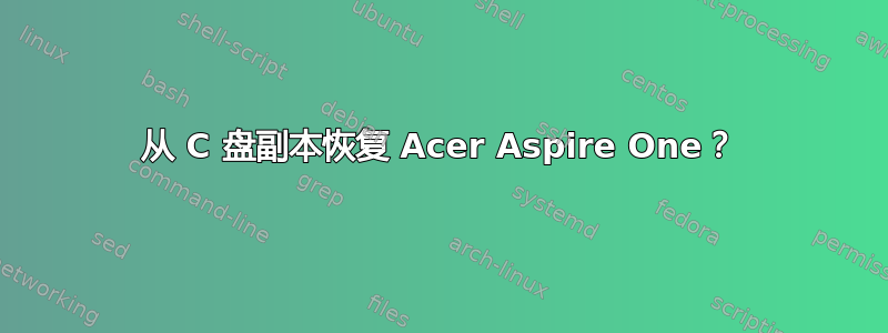 从 C 盘副本恢复 Acer Aspire One？