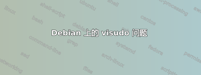 Debian 上的 visudo 问题