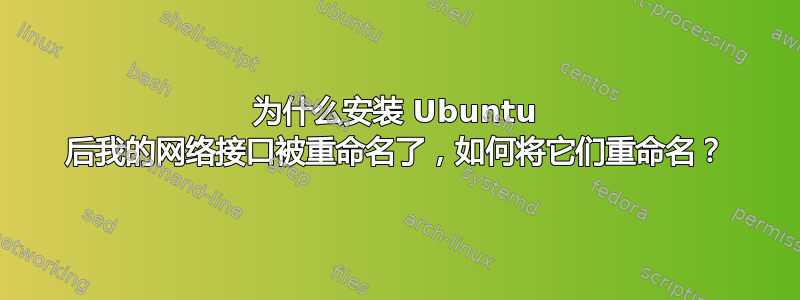 为什么安装 Ubuntu 后我的网络接口被重命名了，如何将它们重命名？