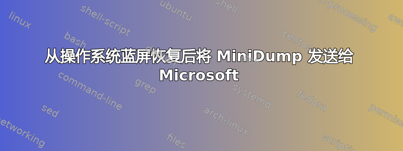 从操作系统蓝屏恢复后将 MiniDump 发送给 Microsoft