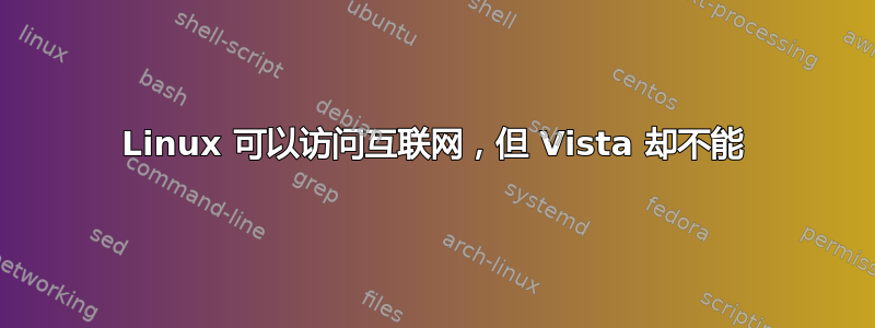 Linux 可以访问互联网，但 Vista 却不能