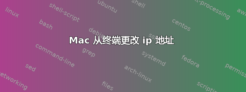Mac 从终端更改 ip 地址