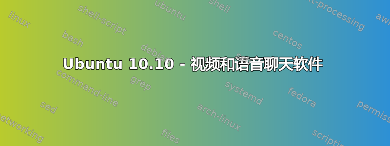 Ubuntu 10.10 - 视频和语音聊天软件