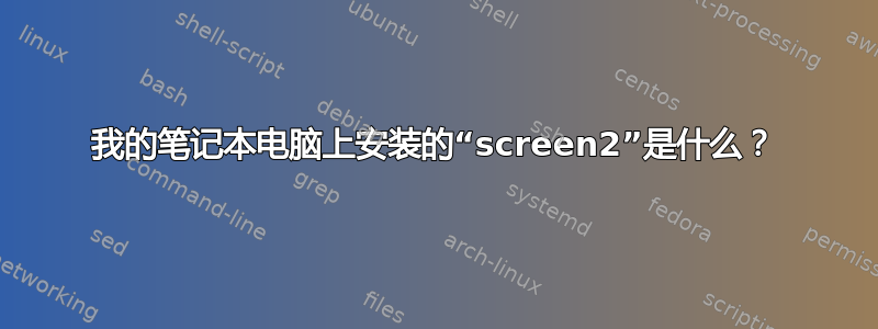 我的笔记本电脑上安装的“screen2”是什么？