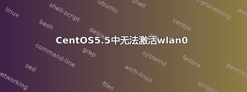 CentOS5.5中无法激活wlan0