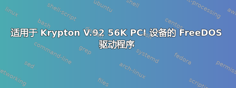 适用于 Krypton V.92 56K PCI 设备的 FreeDOS 驱动程序