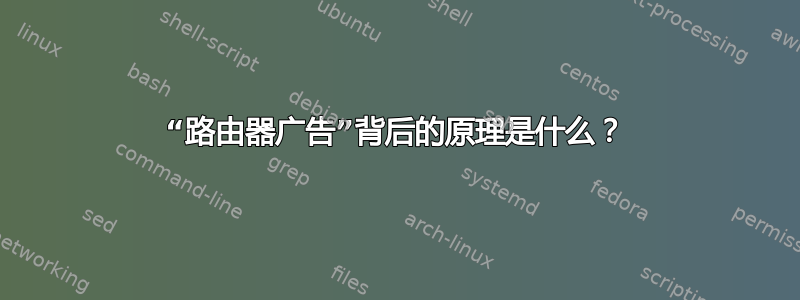 “路由器广告”背后的原理是什么？