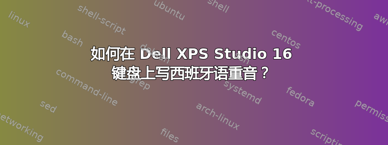 如何在 Dell XPS Studio 16 键盘上写西班牙语重音？