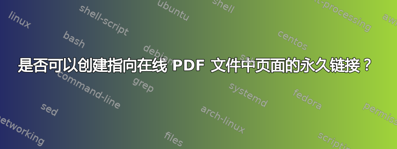 是否可以创建指向在线 PDF 文件中页面的永久链接？