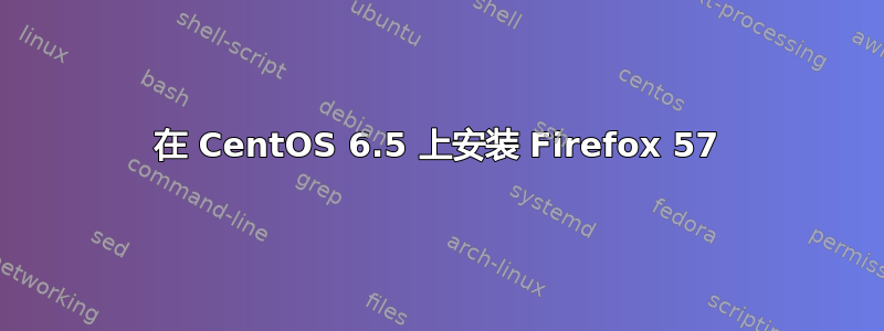 在 CentOS 6.5 上安装 Firefox 57