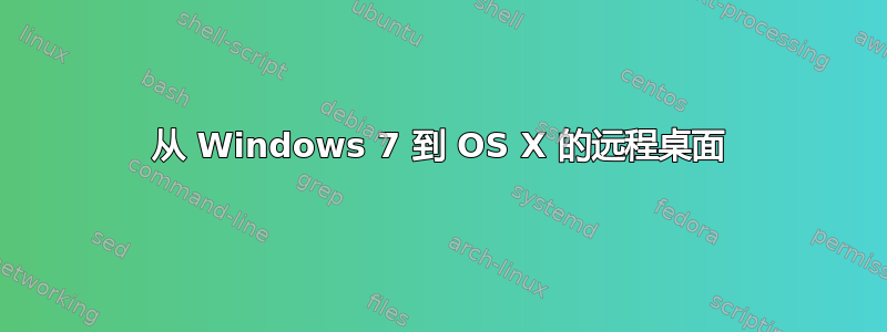 从 Windows 7 到 OS X 的远程桌面