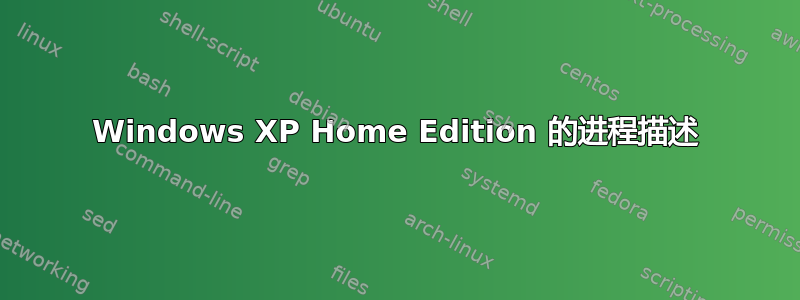 Windows XP Home Edition 的进程描述