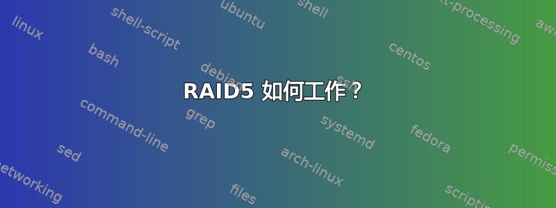 RAID5 如何工作？