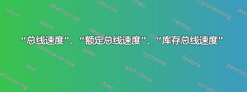 “总线速度”、“额定总线速度”、“库存总线速度”