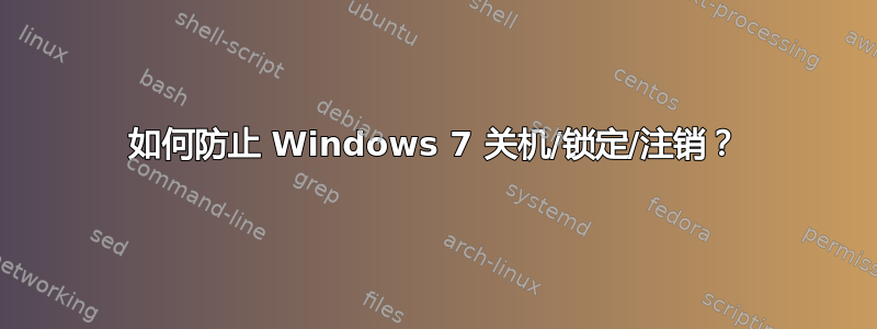 如何防止 Windows 7 关机/锁定/注销？