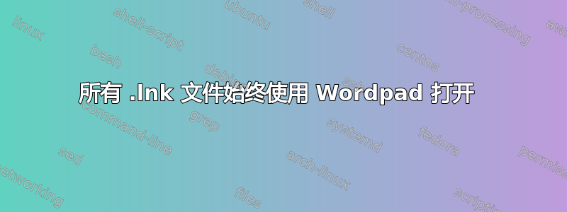 所有 .lnk 文件始终使用 Wordpad 打开 