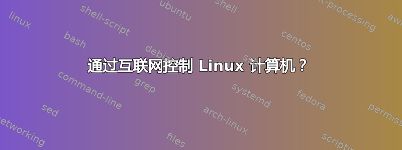 通过互联网控制 Linux 计算机？