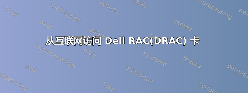 从互联网访问 Dell RAC(DRAC) 卡