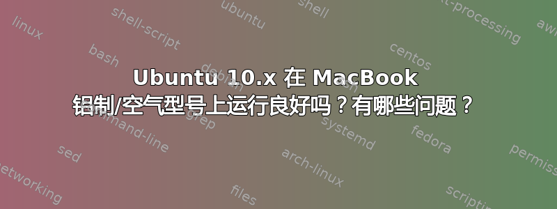 Ubuntu 10.x 在 MacBook 铝制/空气型号上运行良好吗？有哪些问题？