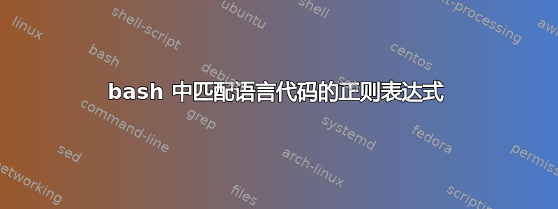 bash 中匹配语言代码的正则表达式