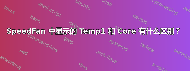 SpeedFan 中显示的 Temp1 和 Core 有什么区别？