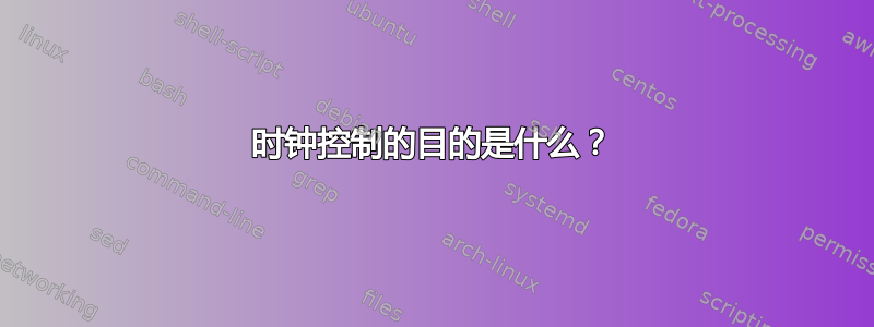 时钟控制的目的是什么？