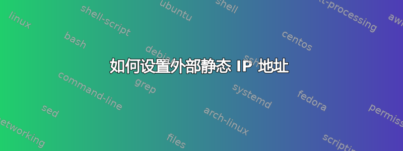 如何设置外部静态 IP 地址